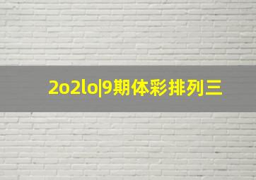 2o2lo|9期体彩排列三